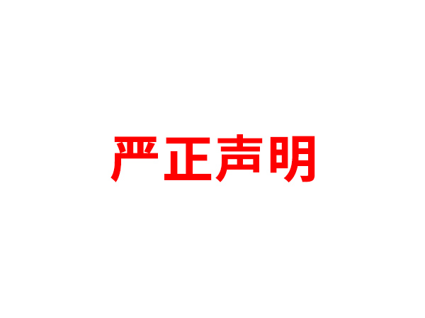 关于非法假冒米兰app官方站网站入口-米兰(中国)
名义进行多渠道行为的声明